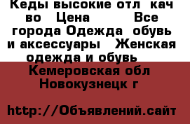 Кеды высокие отл. кач-во › Цена ­ 950 - Все города Одежда, обувь и аксессуары » Женская одежда и обувь   . Кемеровская обл.,Новокузнецк г.